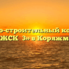 Жилищно-строительный кооператив «ЖСК №3» в Коряжме