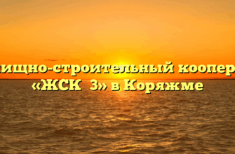 Жилищно-строительный кооператив «ЖСК №3» в Коряжме