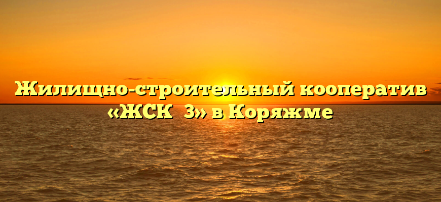 Жилищно-строительный кооператив «ЖСК №3» в Коряжме