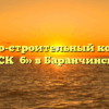 Жилищно-строительный кооператив «ЖСК №6» в Баранчинском