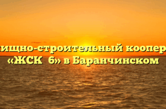 Жилищно-строительный кооператив «ЖСК №6» в Баранчинском