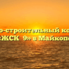 Жилищно-строительный кооператив «ЖСК №9» в Майкопе
