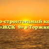 Жилищно-строительный кооператив «ЖСК №9» в Торжке