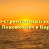 Жилищно-строительный кооператив «ЖСК Локомотив» в Карасуке