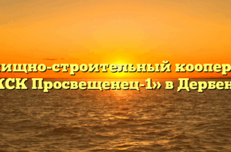 Жилищно-строительный кооператив «ЖСК Просвещенец-1» в Дербенте