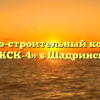 Жилищно-строительный кооператив «ЖСК-4» в Шадринске