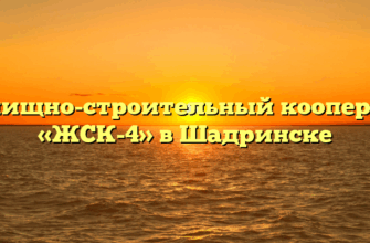 Жилищно-строительный кооператив «ЖСК-4» в Шадринске