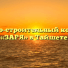 Жилищно-строительный кооператив «ЗАРЯ» в Тайшете