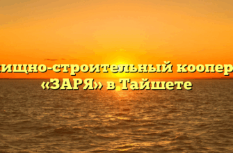 Жилищно-строительный кооператив «ЗАРЯ» в Тайшете