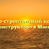 Жилищно-строительный кооператив «Конструктор» в Москве