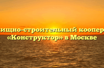 Жилищно-строительный кооператив «Конструктор» в Москве