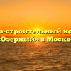 Жилищно-строительный кооператив «Озерный» в Москве