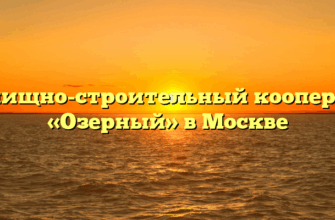 Жилищно-строительный кооператив «Озерный» в Москве