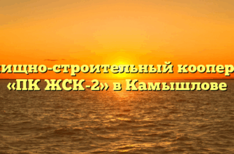 Жилищно-строительный кооператив «ПК ЖСК-2» в Камышлове