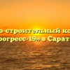 Жилищно-строительный кооператив «Прогресс-19» в Саратове