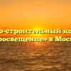 Жилищно-строительный кооператив «Просвещение» в Москве