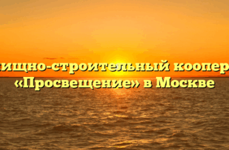 Жилищно-строительный кооператив «Просвещение» в Москве