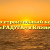 Жилищно-строительный кооператив «РАДУГА» в Клине
