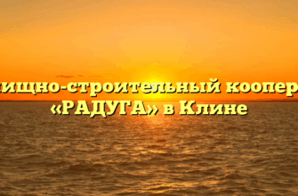 Жилищно-строительный кооператив «РАДУГА» в Клине