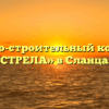 Жилищно-строительный кооператив «СТРЕЛА» в Сланцах