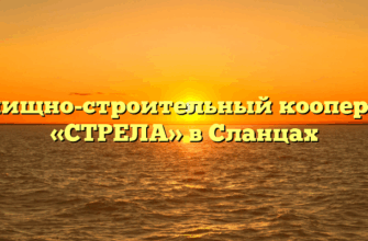 Жилищно-строительный кооператив «СТРЕЛА» в Сланцах