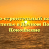 Жилищно-строительный кооператив «Строитель» в Дачном Посёлоке Кокошкине