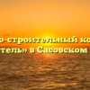 Жилищно-строительный кооператив «Строитель» в Сасовском районе