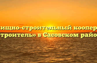 Жилищно-строительный кооператив «Строитель» в Сасовском районе