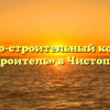 Жилищно-строительный кооператив «Строитель» в Чистополе