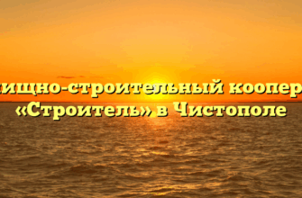 Жилищно-строительный кооператив «Строитель» в Чистополе