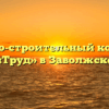 Жилищно-строительный кооператив «Труд» в Заволжске