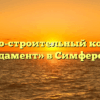 Жилищно-строительный кооператив «Фундамент» в Симферополе