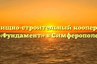 Жилищно-строительный кооператив «Фундамент» в Симферополе