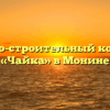 Жилищно-строительный кооператив «Чайка» в Монине