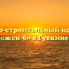 Жилищно-строительный кооператив «жск-6» в Губкине