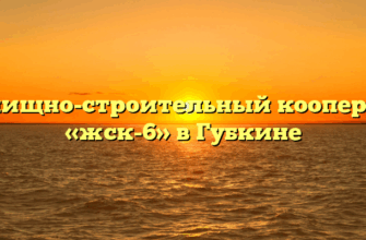 Жилищно-строительный кооператив «жск-6» в Губкине