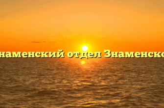Знаменский отдел Знаменское