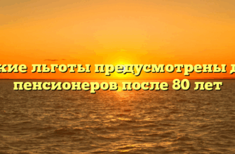 Какие льготы предусмотрены для пенсионеров после 80 лет