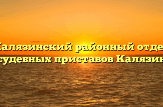 Калязинский районный отдел судебных приставов Калязин
