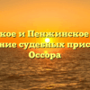 Карагинское и Пенжинское районное отделение судебных приставов — Оссора