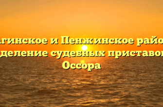 Карагинское и Пенжинское районное отделение судебных приставов — Оссора