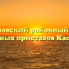 Касимовский районный отдел судебных приставов Касимов