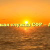Клиентская служба СФР — Агинское