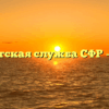 Клиентская служба СФР — Акша