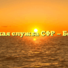 Клиентская служба СФР — Беломорск
