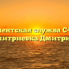 Клиентская служба СФР — Дмитриевка Дмитриев