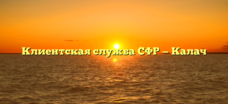 Клиентская служба СФР — Калач