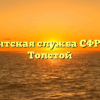 Клиентская служба СФР — Лев Толстой