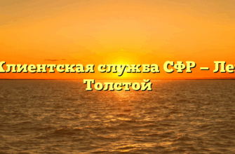 Клиентская служба СФР — Лев Толстой