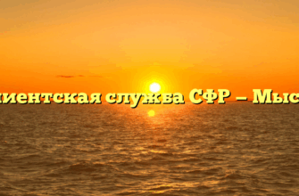 Клиентская служба СФР — Мыски